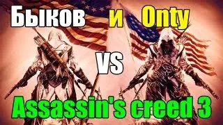 Assassin's Creed 3 - Быков и Онти - Впечатления с Игромира 2012. via MMORPG.su