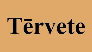 Tērvete
