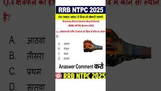 RRB NTPC 2025  RRB NTPC Exam qty015 #rrbntpc2025
