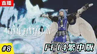 🔴直播《FF14  繁中版》EP.8 - 前往帝國! | 拯救愛人 | 主線進度:2.0 | 伺服器:伊弗利特 | Final Fantasy XIV