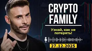 Утечка из закрытого канала Crypto Family | Как перестать быть лохом в крипте?