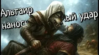 Альтаир наносит ОТВЕТНЫЙ удар || Третья Ассассинская нарезка