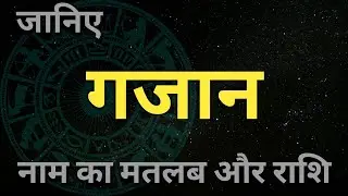 Gajaan naam ka matlab aur rashi । गजान नाम का अर्थ और राशि। boys names