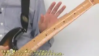 チューニングを安定させるために重要な３ステップ【￥０エレキ入門】