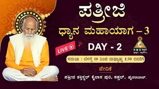 🔴LIVE : PDMY 3 Day 2 | Patriji Dhyana Mahayaga 2024 Special Programs | #pmckannada