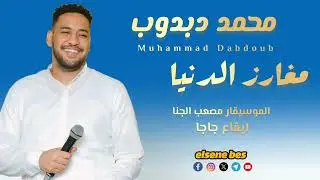 محمد دبدوب  /مغارز الدنيا  جديد الاغاني السودانيه 2025