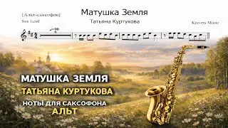 🎷 Саксофон АЛЬТ &mdash; Матушка Земля (Татьяна Куртукова) | Ноты для саксофона