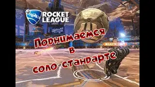 Solo-Standart | Перед Tumbler'ом не устоять! | Rocket League