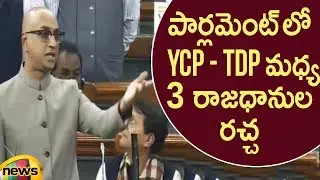 YCP MP's Interrupts MP Galla Jayadev Speech Over AP 3 Capital Issue | Lok Sabha Session 2020