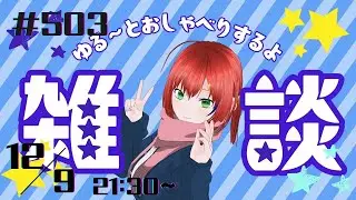 雑談/Vtuber【3Dモデル/個人勢Vtuber】メグのまったり部屋#503