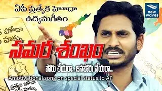 ఏపీ ప్రత్యేక హోదా ఉద్యమ గీతం | A Motivational Song On AP Special Status | YS Jagan | New Waves
