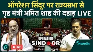 Amit Shah Speech LIVE | Operation Sindoor | Parliament Monsoon Session | Rajya Sabha Live | Rahul