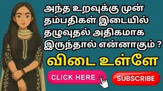 TAMIL GK | TAMIL GK QUIZ | TAMIL GK TIME | 2 MINS | EP 307
