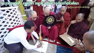 မနောရထပူရဏီ ရွှေမြန်မာ ကမ္ဘာစိုး ဗဒ္ဓသိမ် ပန္နက်တော်တင်မင်္ဂလာ