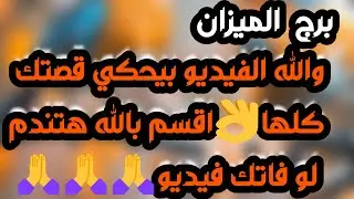 برج الميزان♎️أهم التوقعات علاقة كارمية ومن ظلمك يتعرض لمصيبة👍🏻تحرر من سحر وكشف شخص👀 توازن مالي وحلول