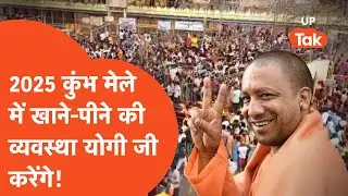 Prayagraj Kumbh Mela 2025: कुंभ मेले में मस्त होगी खाने-पानी की व्यवस्था!