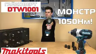Аккумуляторный гайковерт Makita DTW1001 в 2020 году. (Обзор и тест)
