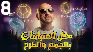 حل المتباينات بالجمع والطرح/8/ف2 /نادر اقطيط