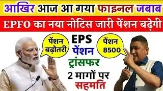 पेंशनर्स के लिए बड़ी खबर | EPFO, EPS Pension Update Today | eps 95 latest news today | EPS 95 Pension