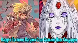 Наруто Поглотил Кагую и Стал Сильнее Всех Ооцуцуки | Альтернативный Сюжет Наруто | Все части