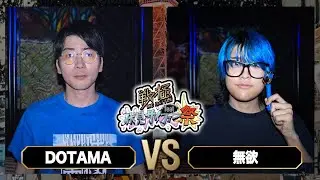 DOTAMA vs 無欲/戦極MCBATTLEfeat伏見サイファー祭(2026.5.4)