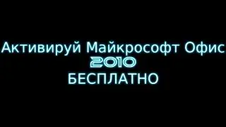 Бесплатная Активация Майкрософт ОФИС 2010