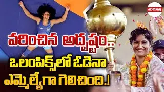 ఒలంపిక్స్&zwnj;లో ఓడినా ఎమ్మెల్యేగా గెలిచింది.! | Congress Candidate Vinesh Phogat win in Julana |Merupu
