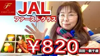 【820円JALファースト】行きは良い良い帰りは…56歳ひとり、機内おせち料理で浮かれていたら…