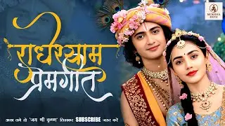 राधे कृष्ण का पावन प्रेम 💖 | Radha Krishna Prem Geet | Soul Touching Bhajan | Moksha Path