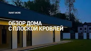 Обзор дома с плоской кровлей 160 м.кв