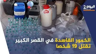 الخمور الفاسدة في القصرالكبير تقـ.ـتل 19 شخصا