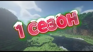 2 Серия (сезон по выживанию )