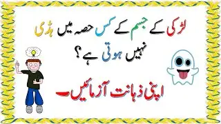 Urdu Pahelian with Answers | Urdu Pahelian | Maloomati Knowledge Pedia |