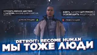 ДЕМОНСТРАЦИЯ ИЛИ РЕВОЛЮЦИЯ? САМЫЙ ВАЖНЫЙ ВЫБОР МАРКУСА! ▶Прохождение #16◀ Detroit: Become Human
