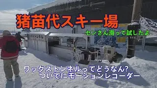 猪苗代スキー場行って試した、（福島県）（2023.1.12）