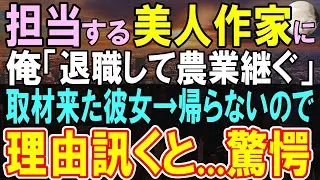 【感動する話】担当の美人作家に「実家の農家を継ぐことになった」と伝えると彼女は驚いた→この後収穫時期になると数ヶ月後「取材させてほしい…」【いい話・泣ける話・朗読】