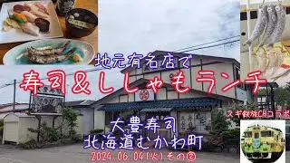 【むかわ町大豊寿司】名物ししゃもを食す(2024.06.04その②)地元有名店でお昼ごはん。