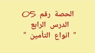 الحصة رقم 05 (الدرس الرابع ) 
