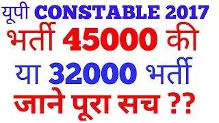 45000 UP Constable Bharti 2017 ॥ UP POLICE EXAM 2017