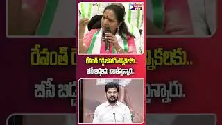 BC Leaders Being Used as for BiharPolls  Revanth Reddy Targeted | #telanganaview #kavithakalvakuntla