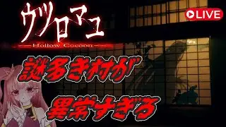 【ウツロマユ】 ホラーゲームの最高傑作といわれる2年前に大流行したゲーム #shorts
