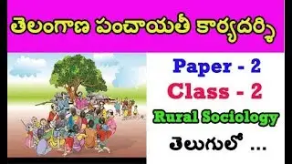 #panchayatsecretary  Ts Jr Panchayat Secretary ||calss-2|| Rural Sociology