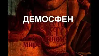 ДЕМОСФЕН  оратор