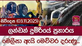 ලන්ඩන් දුම්රියේ ප්‍රහාරය මෙලීසා ඇයි මෙච්චර දරුණු... | Rupavahini News