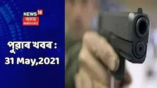 Morning News | পুৱাৰ খবৰ : 31 May, 2021