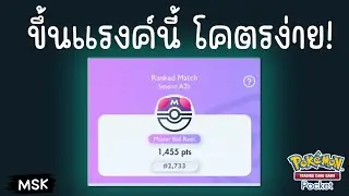 เทคนิคขึ้นแรงค์ MASTER BALL +  11 เด็คไต่แรงค์ไว