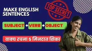 Let's make English sentences using - Subject + Verb + Object explained in Marathi.