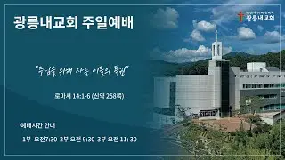 2025년 12월 07일 광릉내교회 주일예배  