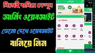 How To create  Deposit site l নিজেই বানিয়ে ফেলুন ওয়েবসাইট