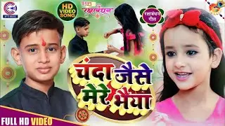 #ARMAN_BABU और #ASTUTI_KUMARI का New #रक्षाबंधन गीत #VIDEO💃चंदा जैसे भैया🕺Raksha Bandhan Song 2025